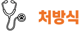 처방식