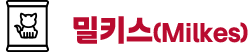 밀키스